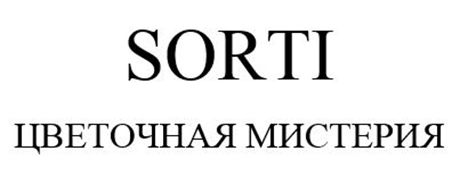 SORTI ЦВЕТОЧНАЯ МИСТЕРИЯ