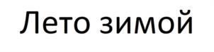 (изобразительный знак)