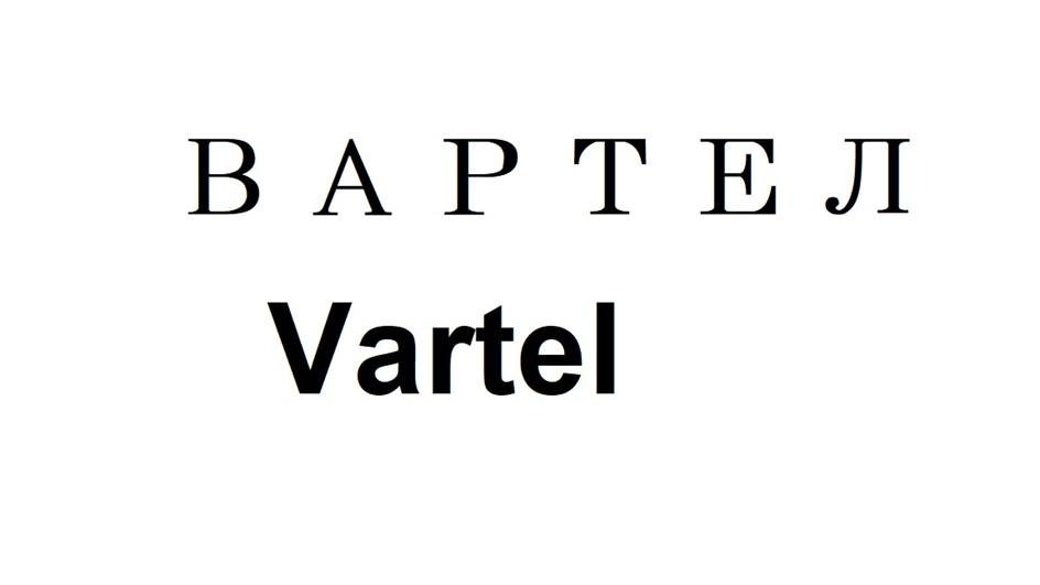 ВАРТЕЛ Vartel