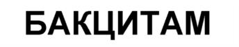 (изобразительный знак)
