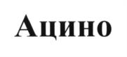 (изобразительный знак)
