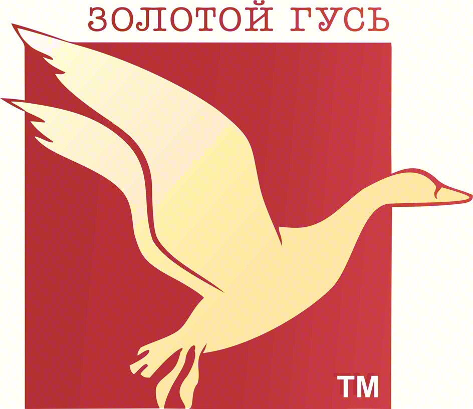 ЗОЛОТОЙ ГУСЬ TM