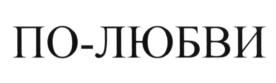 Изображение товарного знака (изобразительный знак)