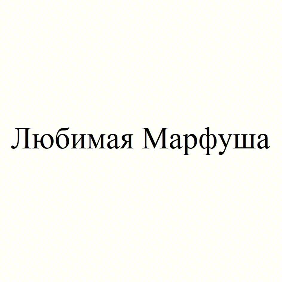 Любимая Марфуша
