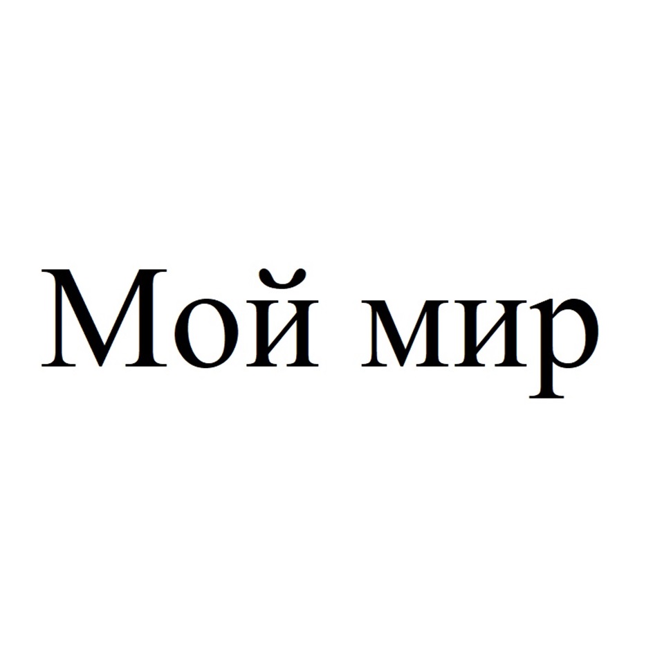 Мой мир