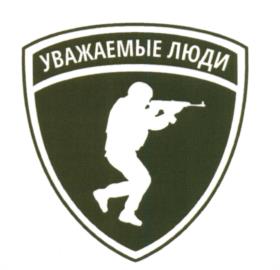 (изобразительный знак)