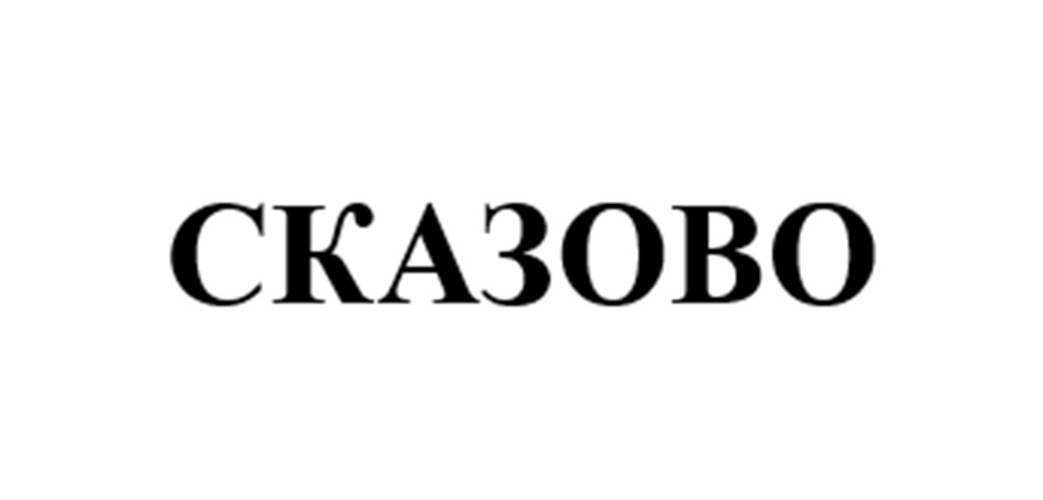 СКАЗОВО