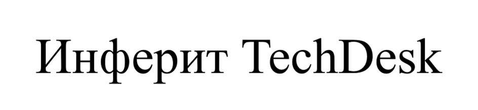Изображение товарного знака Инферит TechDesk