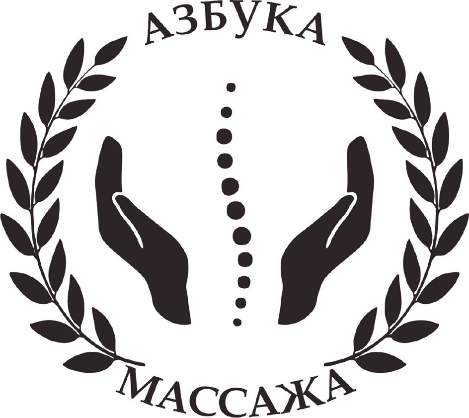 АЗБУКА МАССАЖА