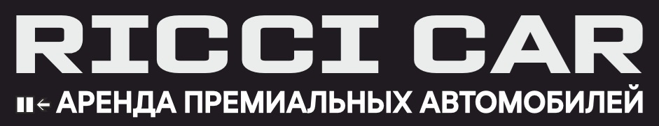 RICCI CAR II← АРЕНДА ПРЕМИАЛЬНЫХ АВТОМОБИЛЕЙ