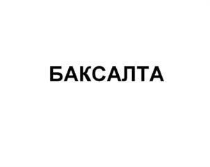 (изобразительный знак)