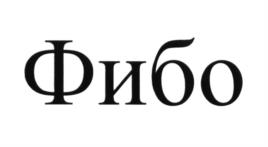 (изобразительный знак)
