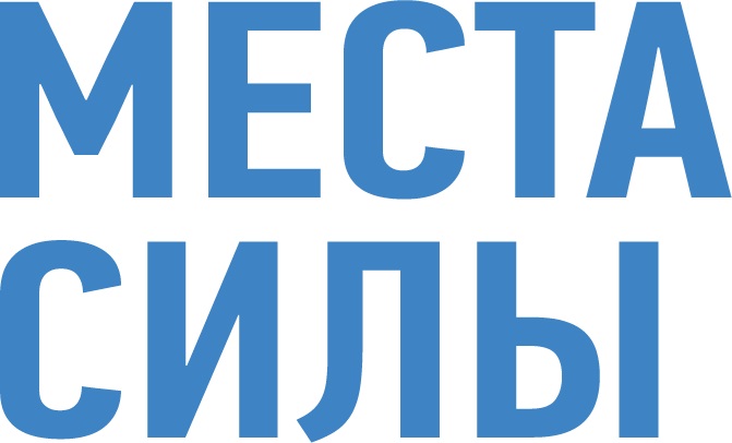 МЕСТА СИЛЫ