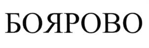 (изобразительный знак)