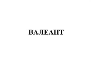 (изобразительный знак)