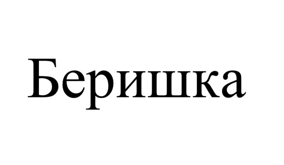 Беришка