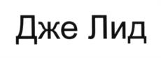 (изобразительный знак)