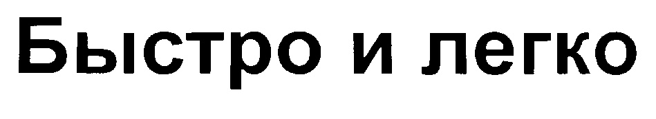 Быстро и легко