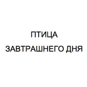 ПТИЦА ЗАВТРАШНЕГО ДНЯ