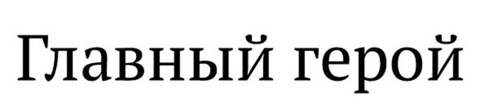 Главный герой