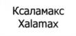 (изобразительный знак)