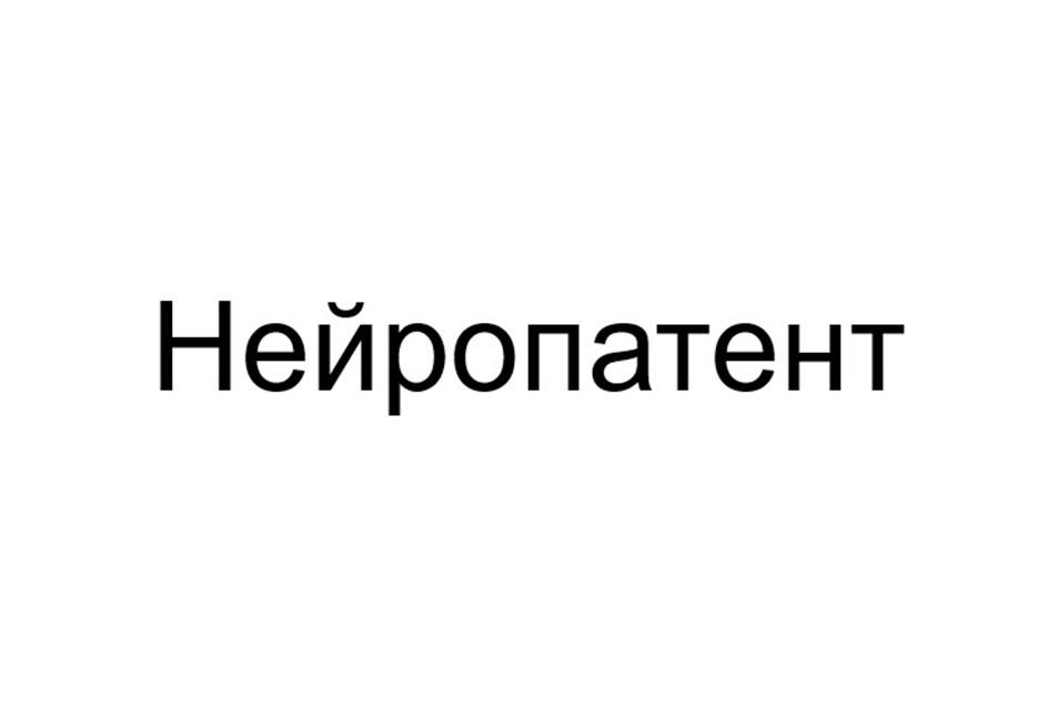 (изобразительный знак)