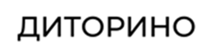 Изображение товарного знака ДИТОРИНО