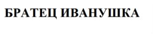 (изобразительный знак)