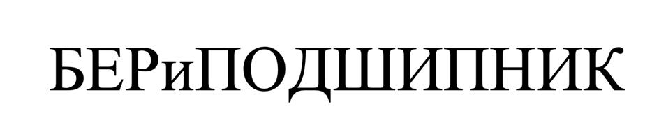 (изобразительный знак)