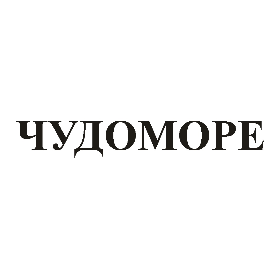 ЧУДОМОРЕ