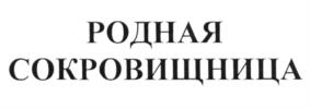 Изображение товарного знака (изобразительный знак)