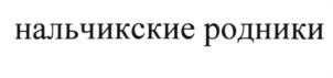 (изобразительный знак)