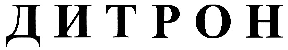 ДИТОН