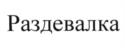 (изобразительный знак)