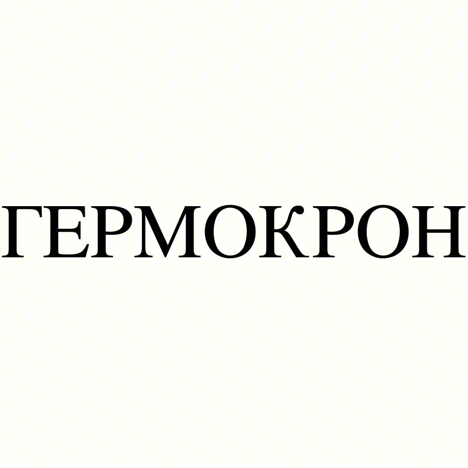ГЕРМОКРОН