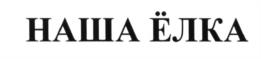 Изображение товарного знака (изобразительный знак)