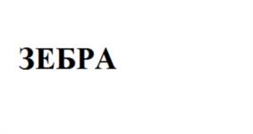 (изобразительный знак)