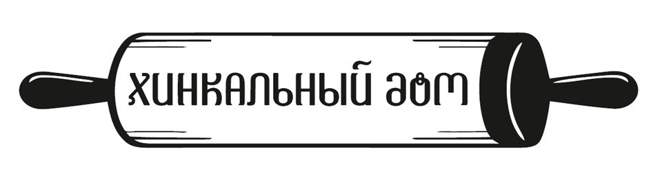 ХИНКАЛЬНЫЙ ДОМ