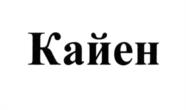 (изобразительный знак)