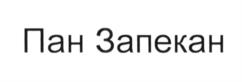 (изобразительный знак)