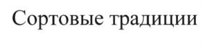 (изобразительный знак)