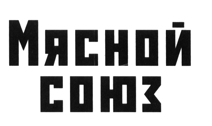 (изобразительный знак)