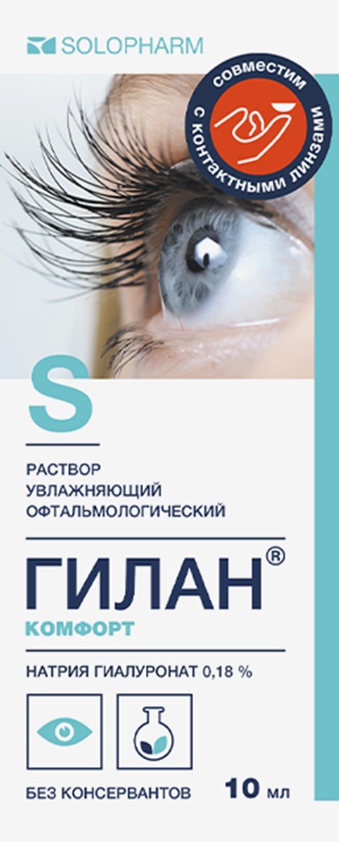 SOLOPHARM СОВМЕСТИМ С КОНТАКТНЫМИ ЛИНЗАМИ S РАСТВОР УВЛАЖНЯЮЩИЙ ОФТАЛЬМОЛОГИЧЕСКИЙ ГИЛАН® КОМФОРТ НАТРИЯ ГИАЛУРОНАТ 0,18 % БЕЗ КОНСЕРВАНТОВ 10 мл