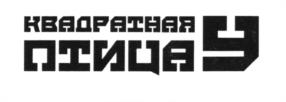 Изображение товарного знака (изобразительный знак)