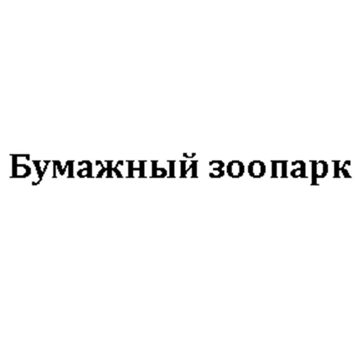 (изобразительный знак)