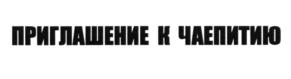 (изобразительный знак)