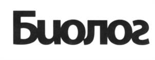 (изобразительный знак)