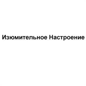 Изображение товарного знака (изобразительный знак)