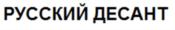 (изобразительный знак)