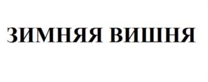 (изобразительный знак)